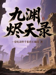 烬天九渊录