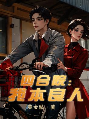 四合院：我本良人